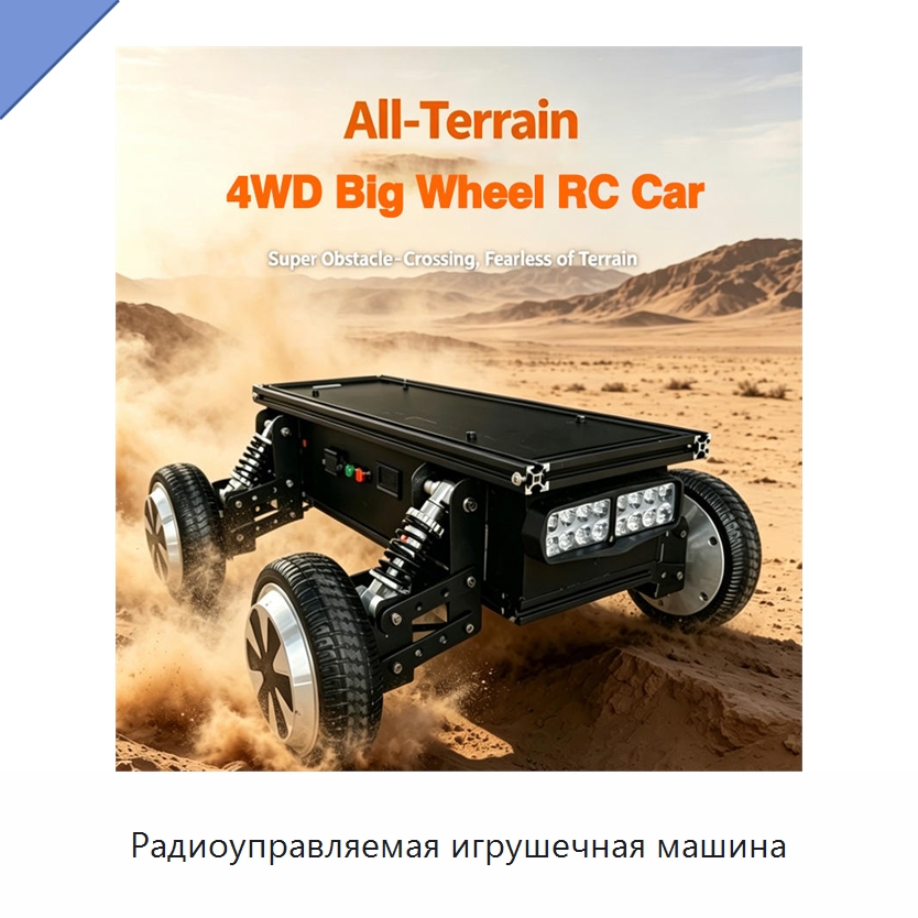 Радиоуправляемая игрушечная машина — Логистические роботы
