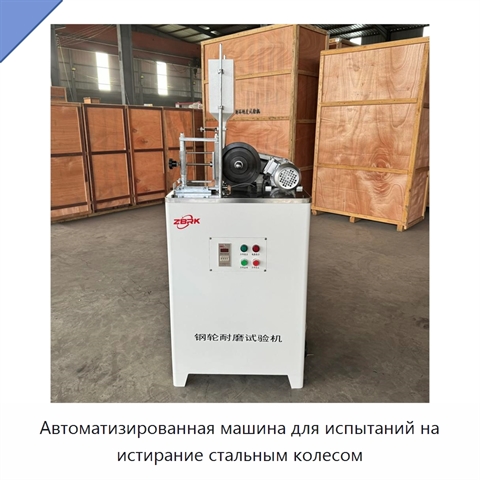 Автоматизированная машина для испытаний на истирание стальным колесом