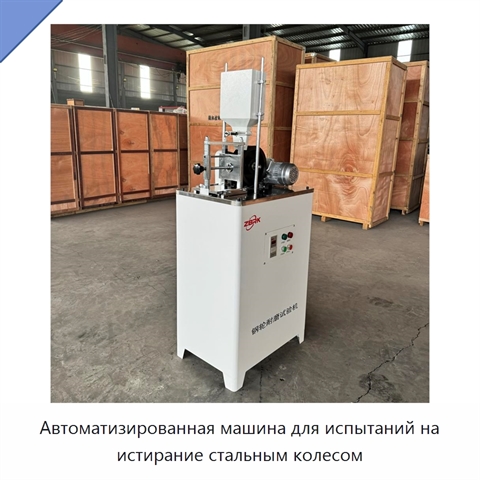 Автоматизированная машина для испытаний на истирание стальным колесом
