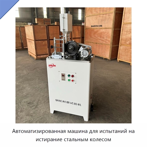 Автоматизированная машина для испытаний на истирание стальным колесом