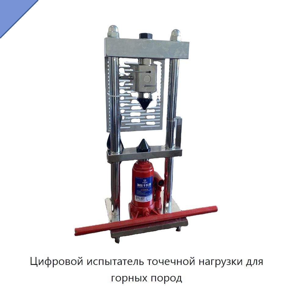 Цифровой испытатель точечной нагрузки для горных пород — Испытательное оборудование