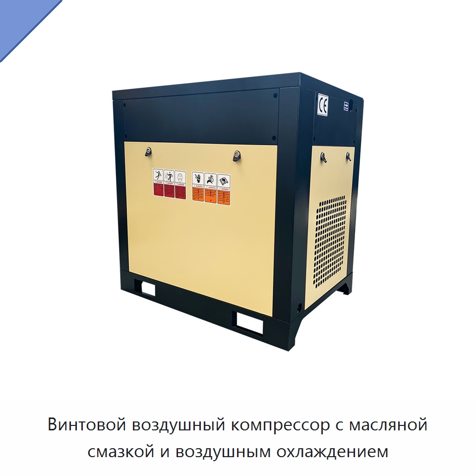 Винтовой воздушный компрессор с масляной смазкой и воздушным охлаждением — Промышленные компрессоры