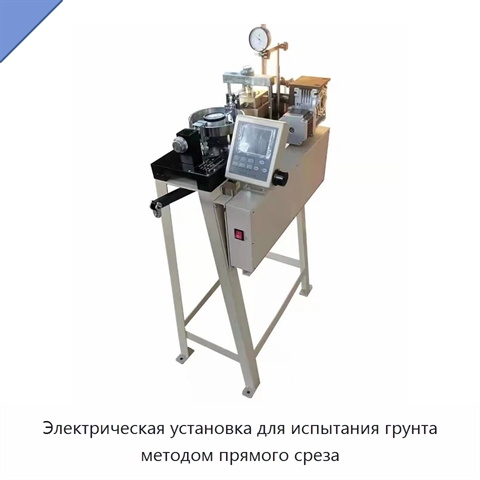 Электрическая установка для испытания грунта методом прямого среза