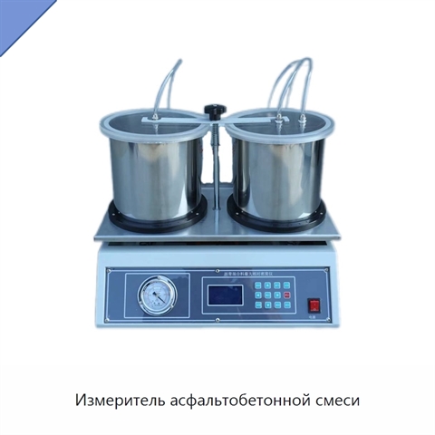 Измеритель асфальтобетонной смеси