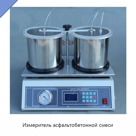Измеритель асфальтобетонной смеси