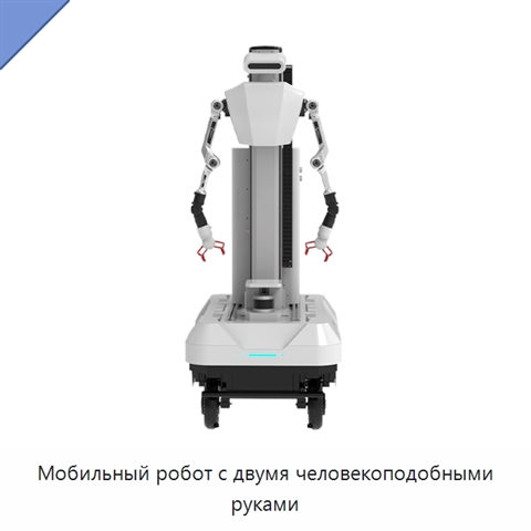 Мобильный робот с двумя человекоподобными руками