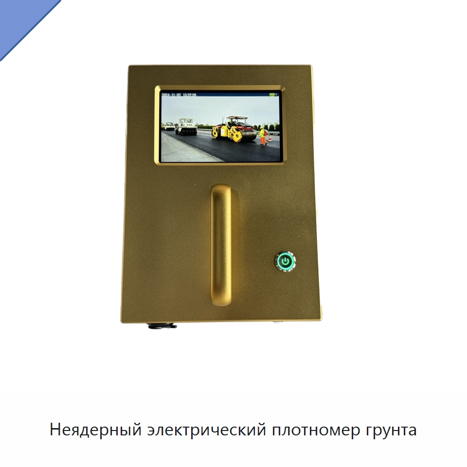 Неядерный электрический плотномер грунта — Испытательное оборудование