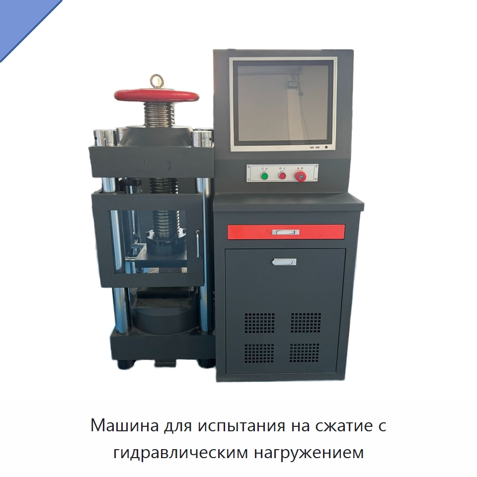 Машина для испытания на сжатие с гидравлическим нагружением — Испытательное оборудование