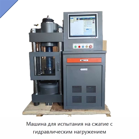 Машина для испытания на сжатие с гидравлическим нагружением