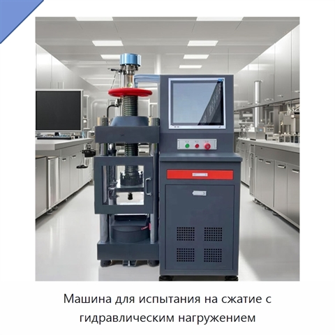 Машина для испытания на сжатие с гидравлическим нагружением