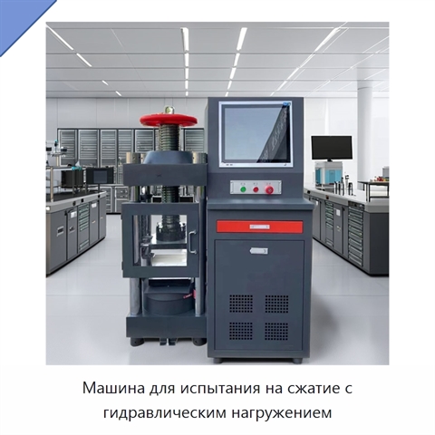 Машина для испытания на сжатие с гидравлическим нагружением