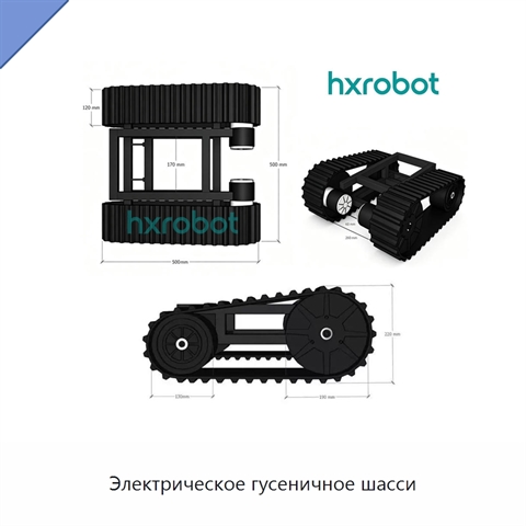 Электрическое гусеничное шасси