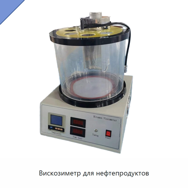 Вискозиметр для нефтепродуктов — Испытательное оборудование