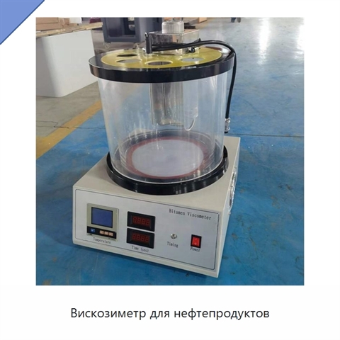 Вискозиметр для нефтепродуктов