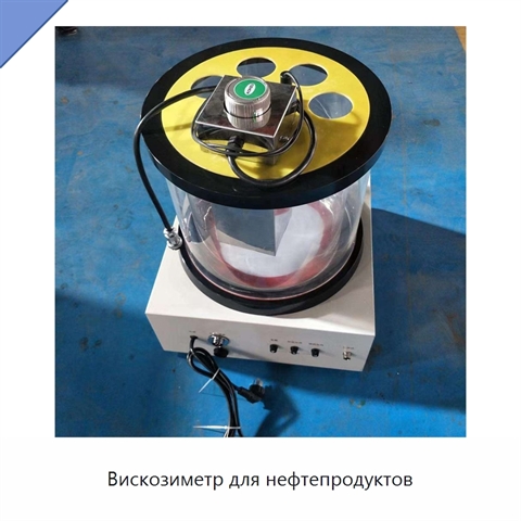 Вискозиметр для нефтепродуктов