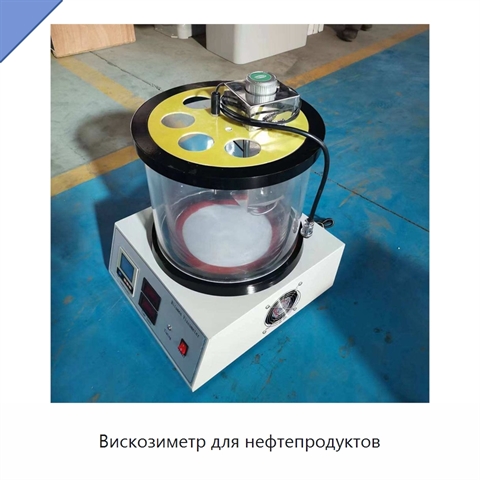 Вискозиметр для нефтепродуктов