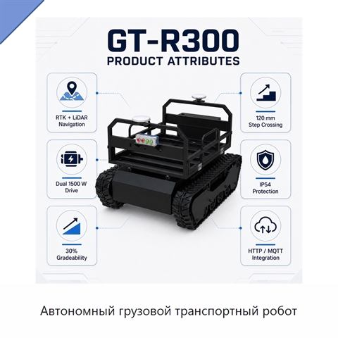 Автономный грузовой транспортный робот