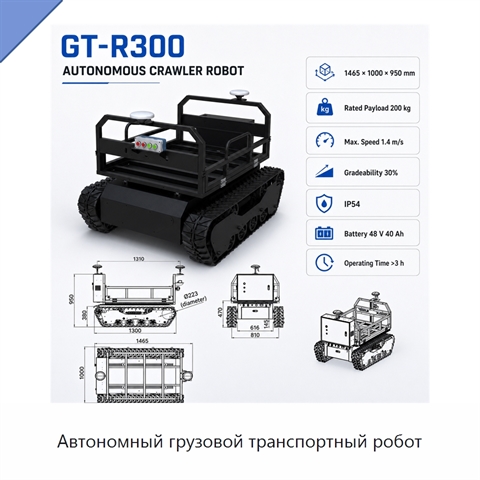 Автономный грузовой транспортный робот