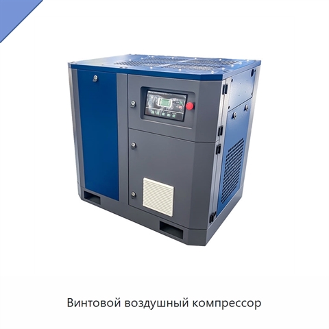 Винтовой воздушный компрессор