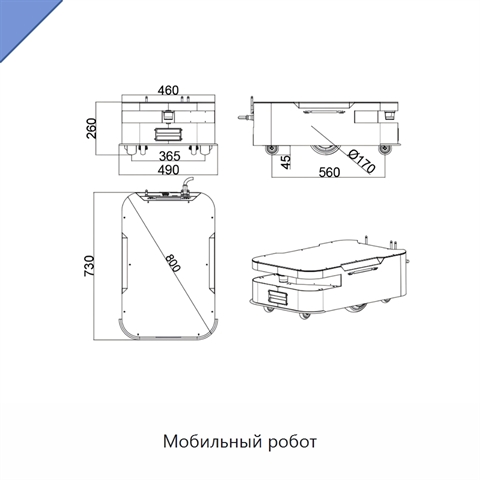 Мобильный робот