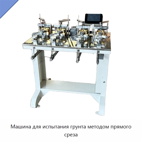 Машина для испытания грунта методом прямого среза