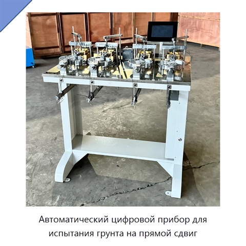 Автоматический цифровой прибор для испытания грунта на прямой сдвиг