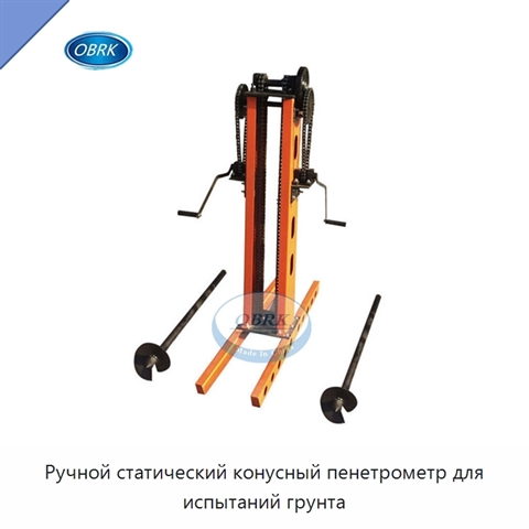 Ручной статический конусный пенетрометр для испытаний грунта