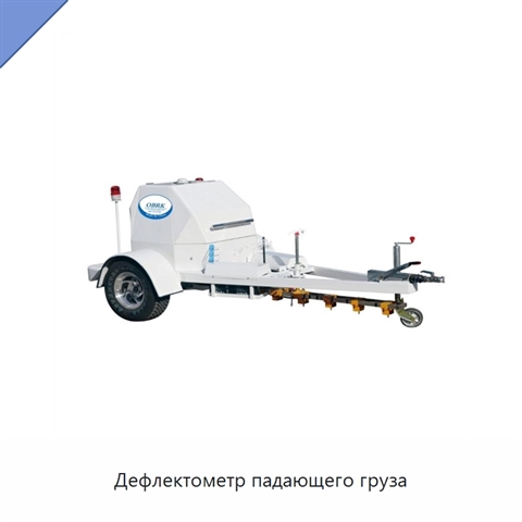 Дефлектометр падающего груза