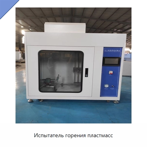 Испытатель горения пластмасс