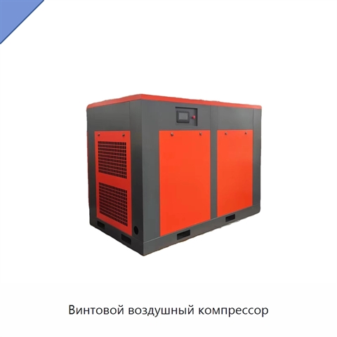 Винтовой воздушный компрессор