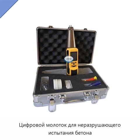 Цифровой молоток для неразрушающего испытания бетона