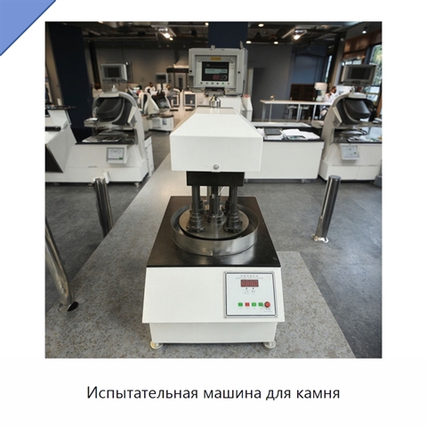 Испытательная машина для камня