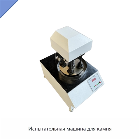 Испытательная машина для камня