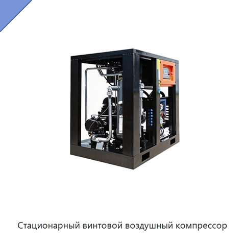 Стационарный винтовой воздушный компрессор