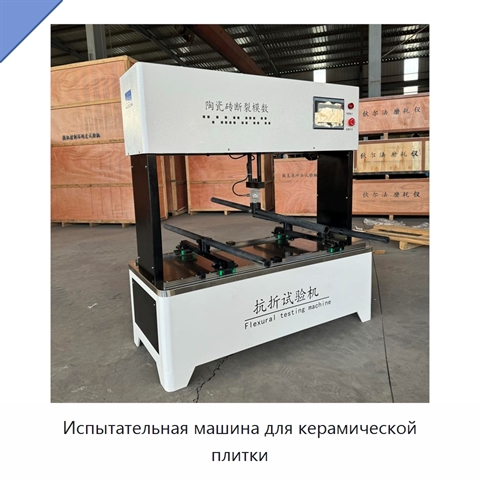 Испытательная машина для керамической плитки