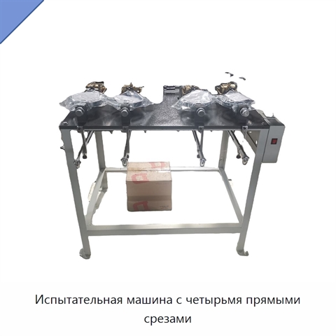 Испытательная машина с четырьмя прямыми срезами