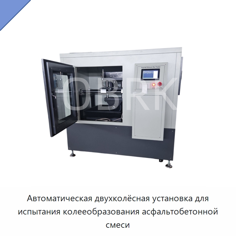 Автоматическая двухколёсная установка для испытания колееобразования асфальтобетонной смеси — Испытательное оборудование