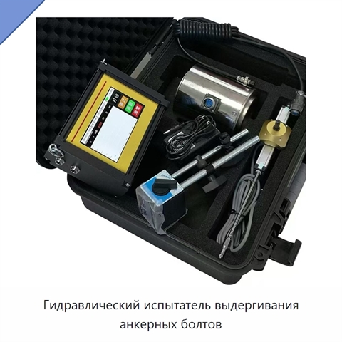 Гидравлический испытатель выдергивания анкерных болтов