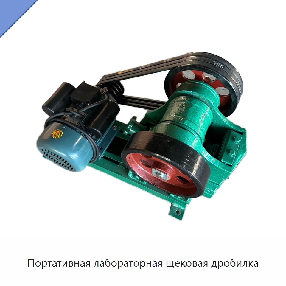 Портативная лабораторная щековая дробилка — Испытательное оборудование