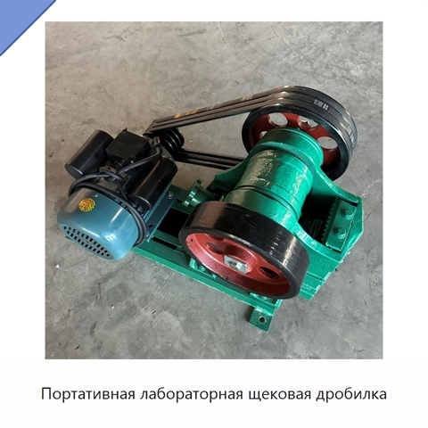 Портативная лабораторная щековая дробилка
