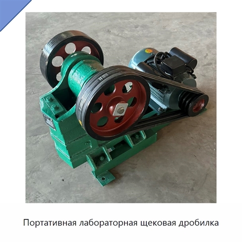 Портативная лабораторная щековая дробилка