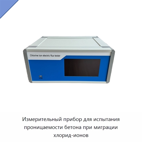 Измерительный прибор для испытания проницаемости бетона при миграции хлорид-ионов