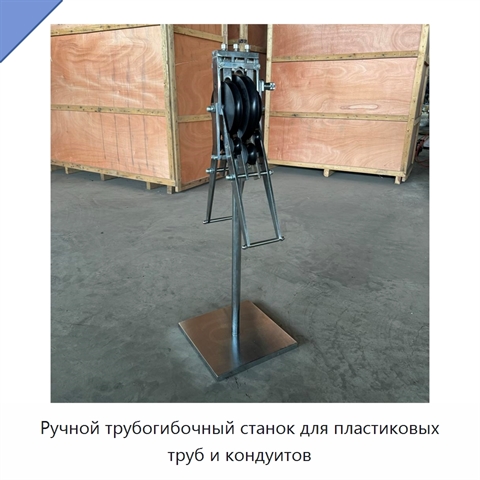 Ручной трубогибочный станок для пластиковых труб и кондуитов