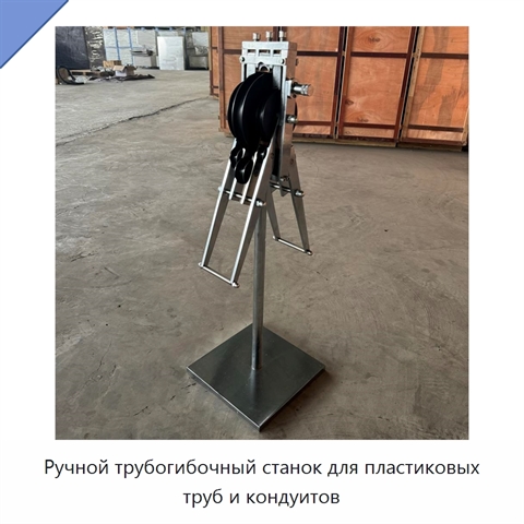 Ручной трубогибочный станок для пластиковых труб и кондуитов