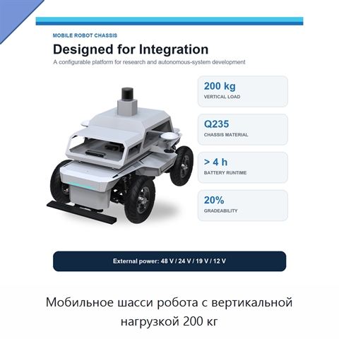 Мобильное шасси робота с вертикальной нагрузкой 200 кг