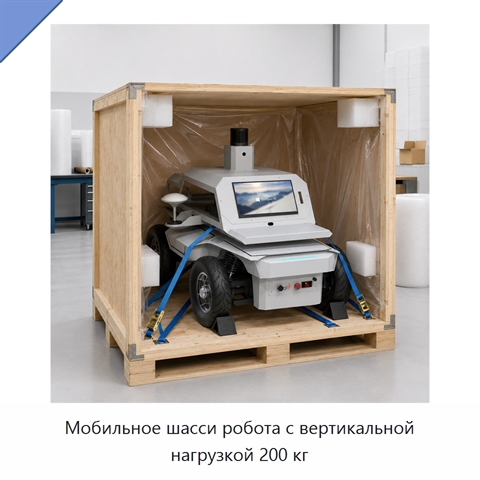 Мобильное шасси робота с вертикальной нагрузкой 200 кг
