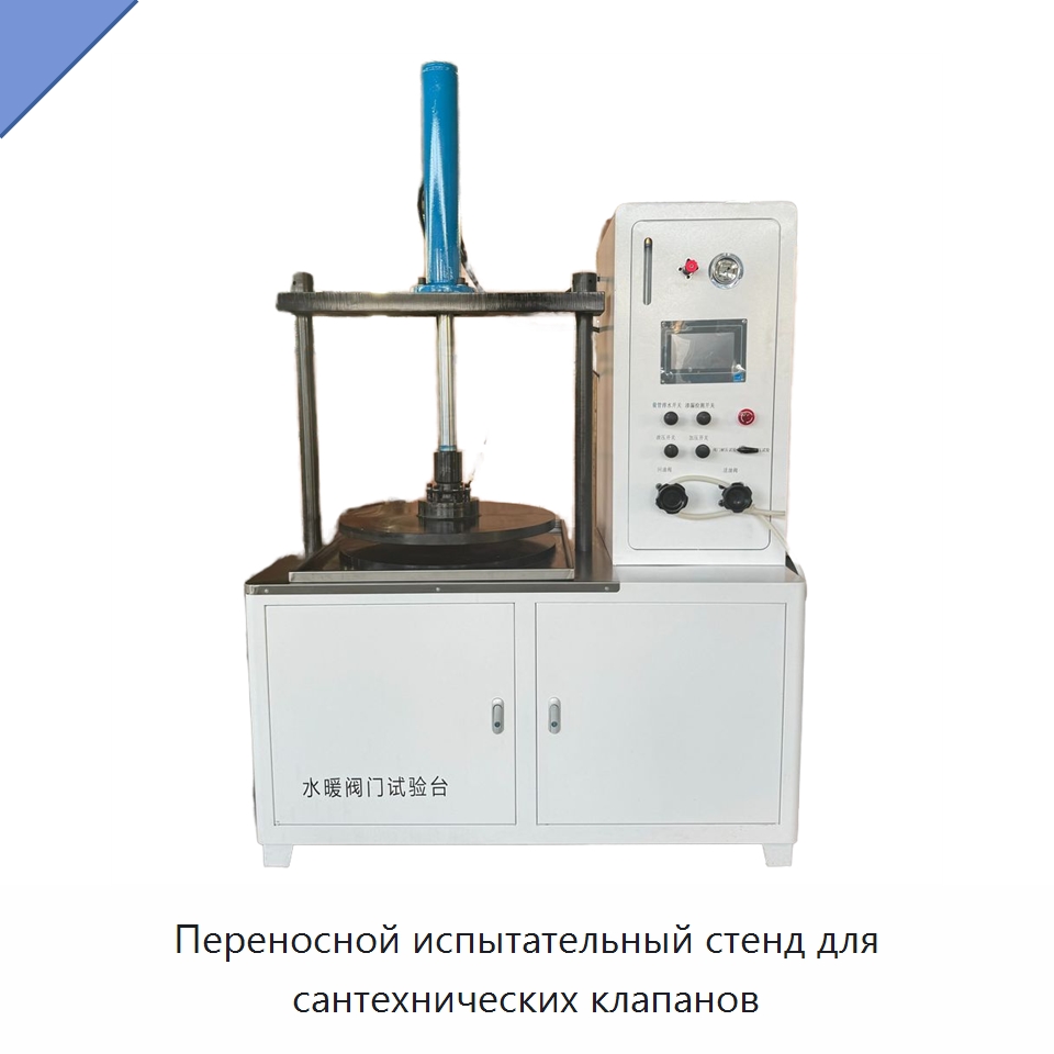 Переносной испытательный стенд для сантехнических клапанов — Испытательное оборудование