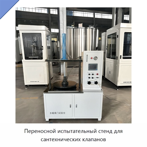 Переносной испытательный стенд для сантехнических клапанов