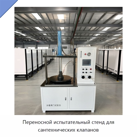 Переносной испытательный стенд для сантехнических клапанов