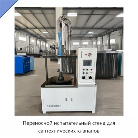 Переносной испытательный стенд для сантехнических клапанов